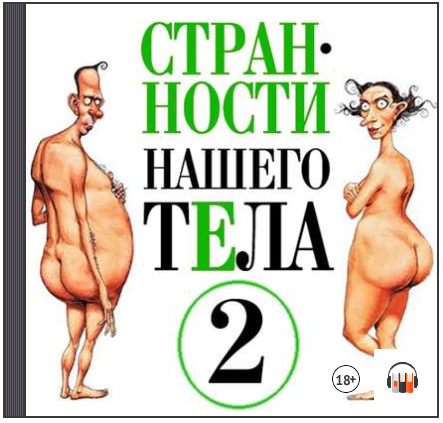 Странности нашего тела. Часть 2 (Аудиокнига) - Джу_0.png